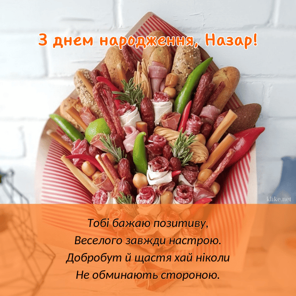 З Днем Народження Назар картинка листівка