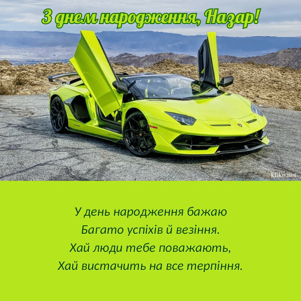 З Днем Народження Назар картинка листівка