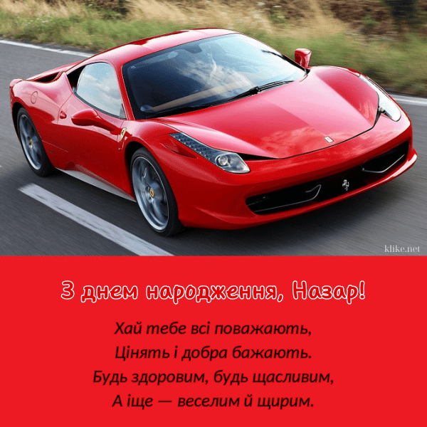 З Днем Народження Назар картинка листівка