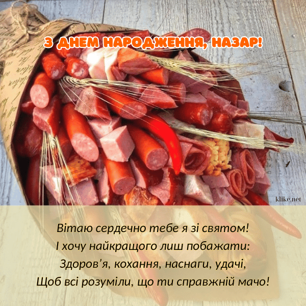 З Днем Народження Назар картинка листівка