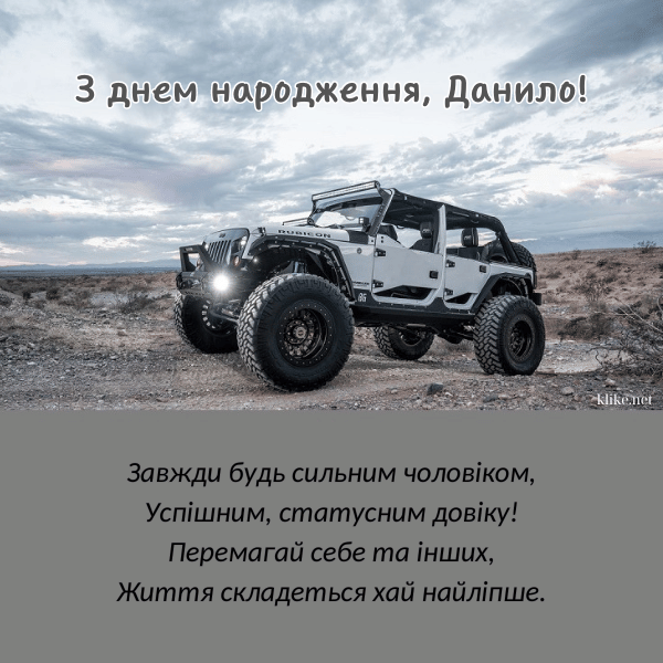 З Днем Народження Данило картинка листівка