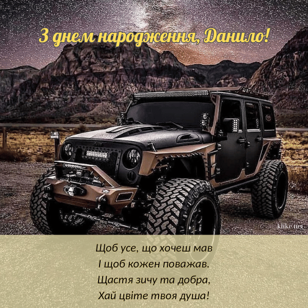 З Днем Народження Данило картинка листівка