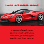 З Днем Народження Данило картинка листівка