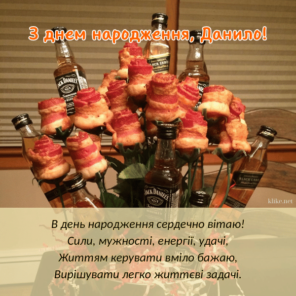 З Днем Народження Данило картинка листівка