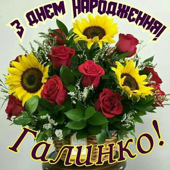 Картинка З днем народження Галина