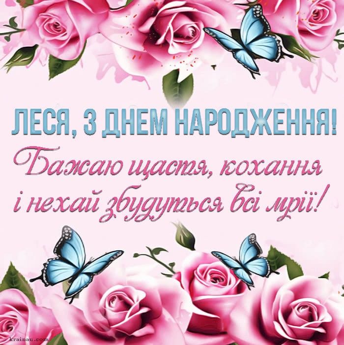 З Днем Народження Леся картинка листівка