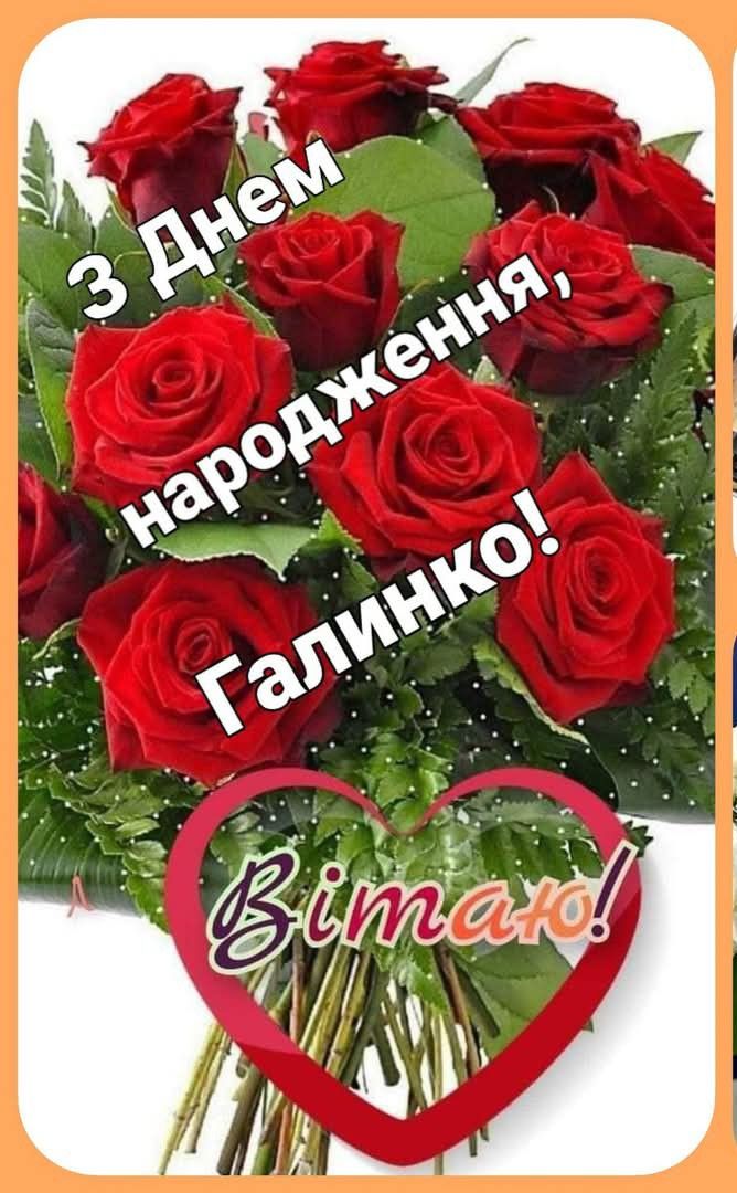 Картинка З днем народження Галина