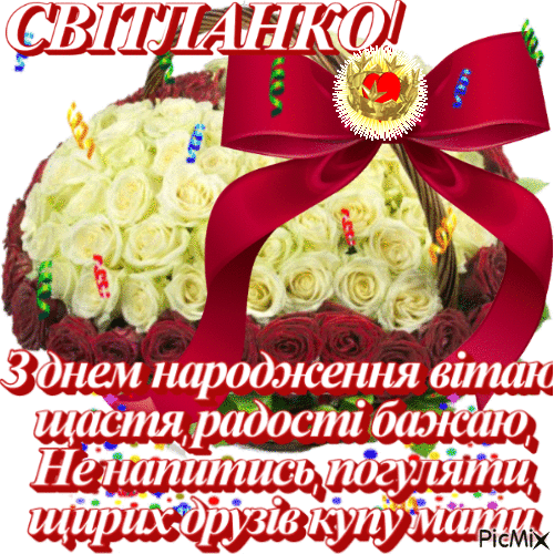 картинка листівка з днем народження Світланко