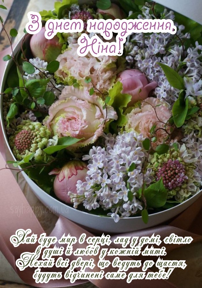 З Днем Народження Ніна картинка листівка