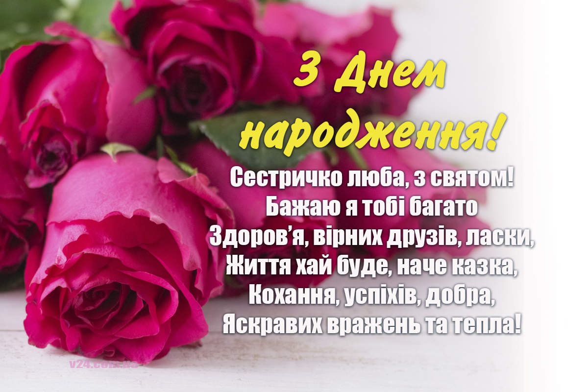 з днем народження сестра картинка листівка