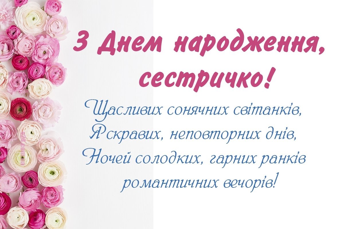 з днем народження сестра картинка листівка