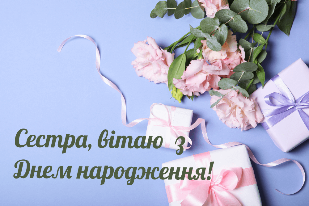 з днем народження сестра картинка листівка
