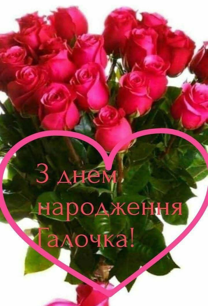 Картинка З днем народження Галина