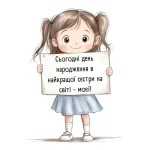 з днем народження сестра картинка листівка