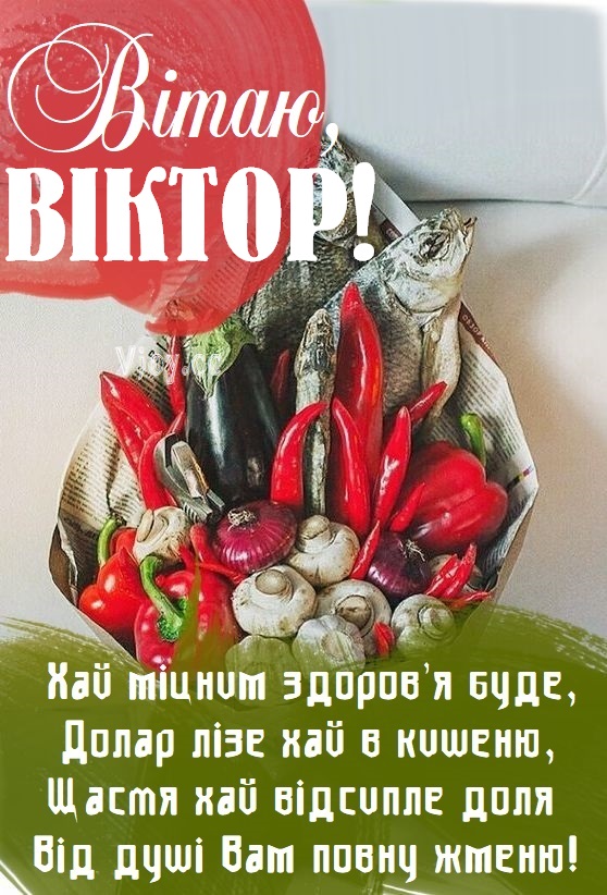 Картинка листівка з Днем Народження Віктор