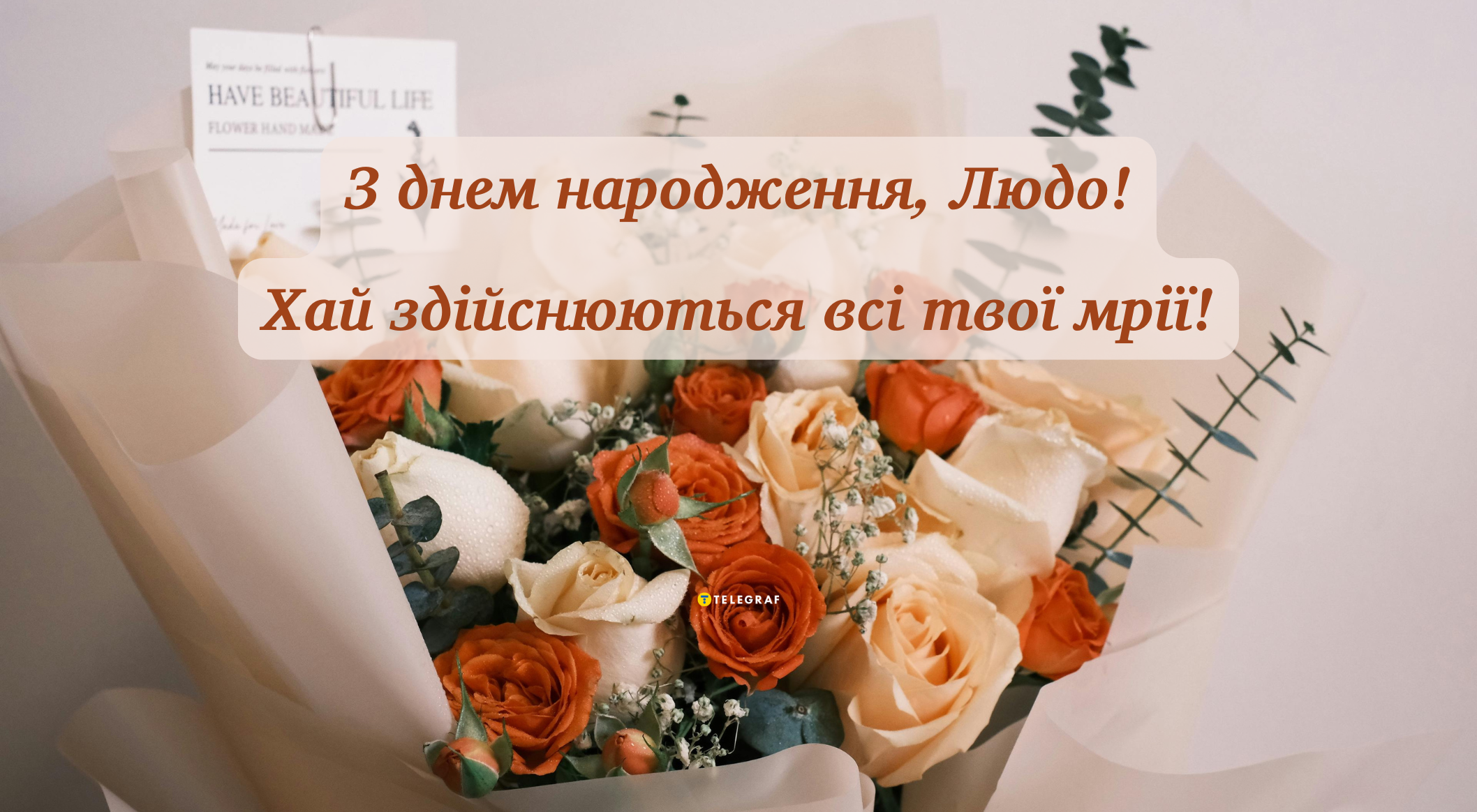 з Днем Народження Люда картинка листівка