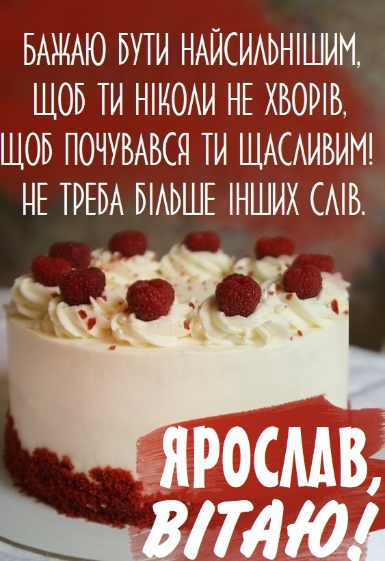 Картинки і листівки з Днем народження Ярослав