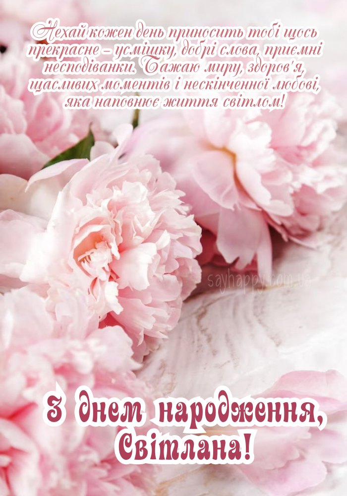 картинка листівка з днем народження Світланко