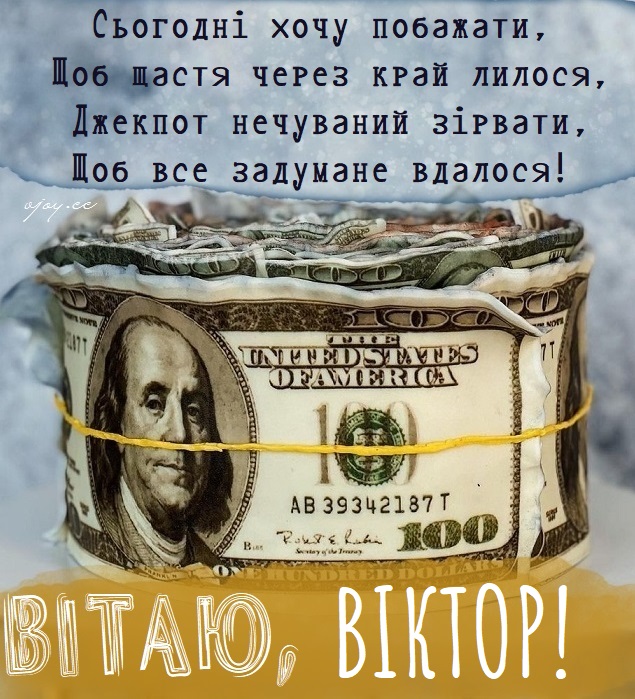 Картинка листівка з Днем Народження Віктор