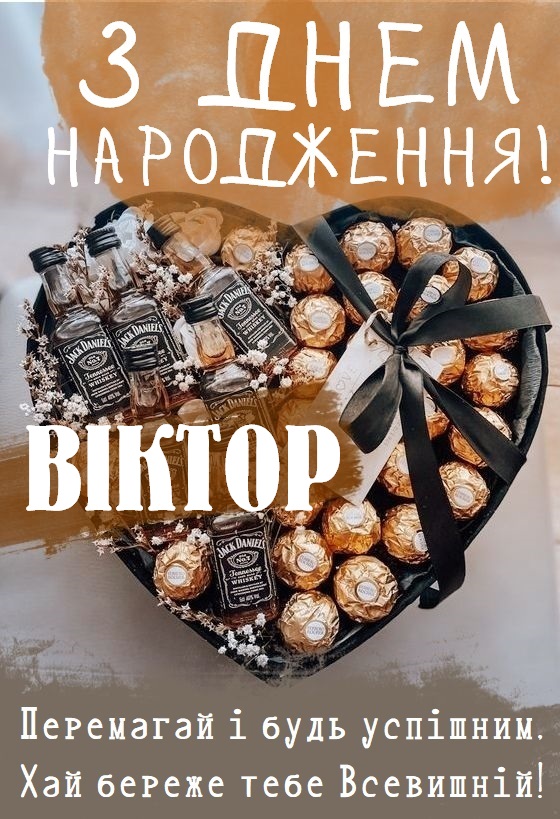 Картинка листівка з Днем Народження Віктор