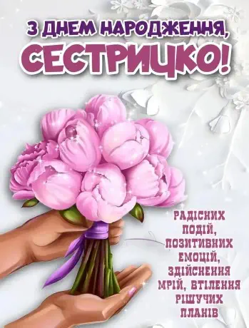 з днем народження сестра картинка листівка