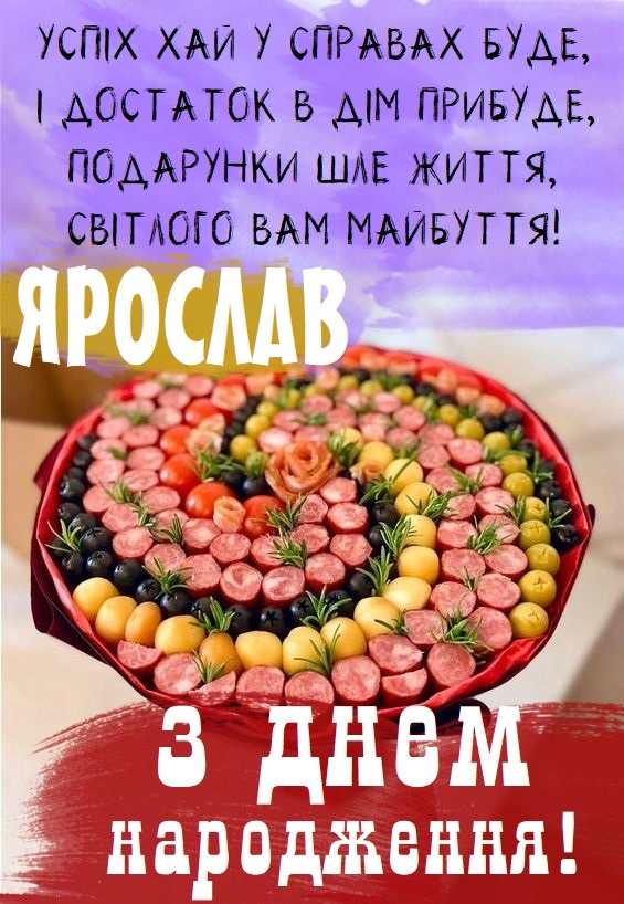 Картинки і листівки з Днем народження Ярослав