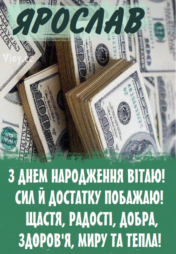 Картинки і листівки з Днем народження Ярослав