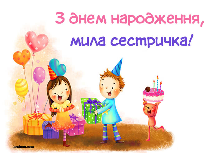 з днем народження сестра картинка листівка