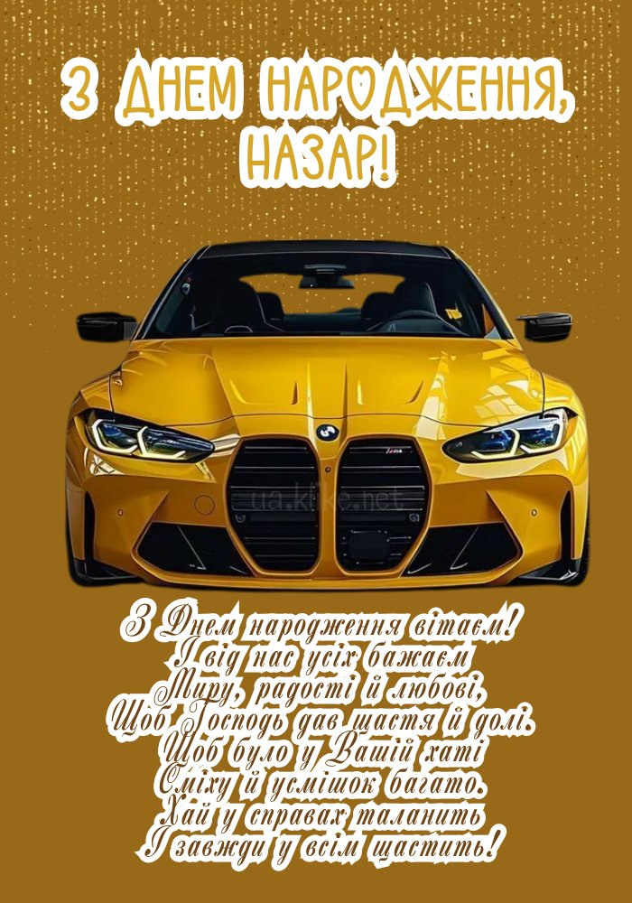 З Днем Народження Назар картинка листівка