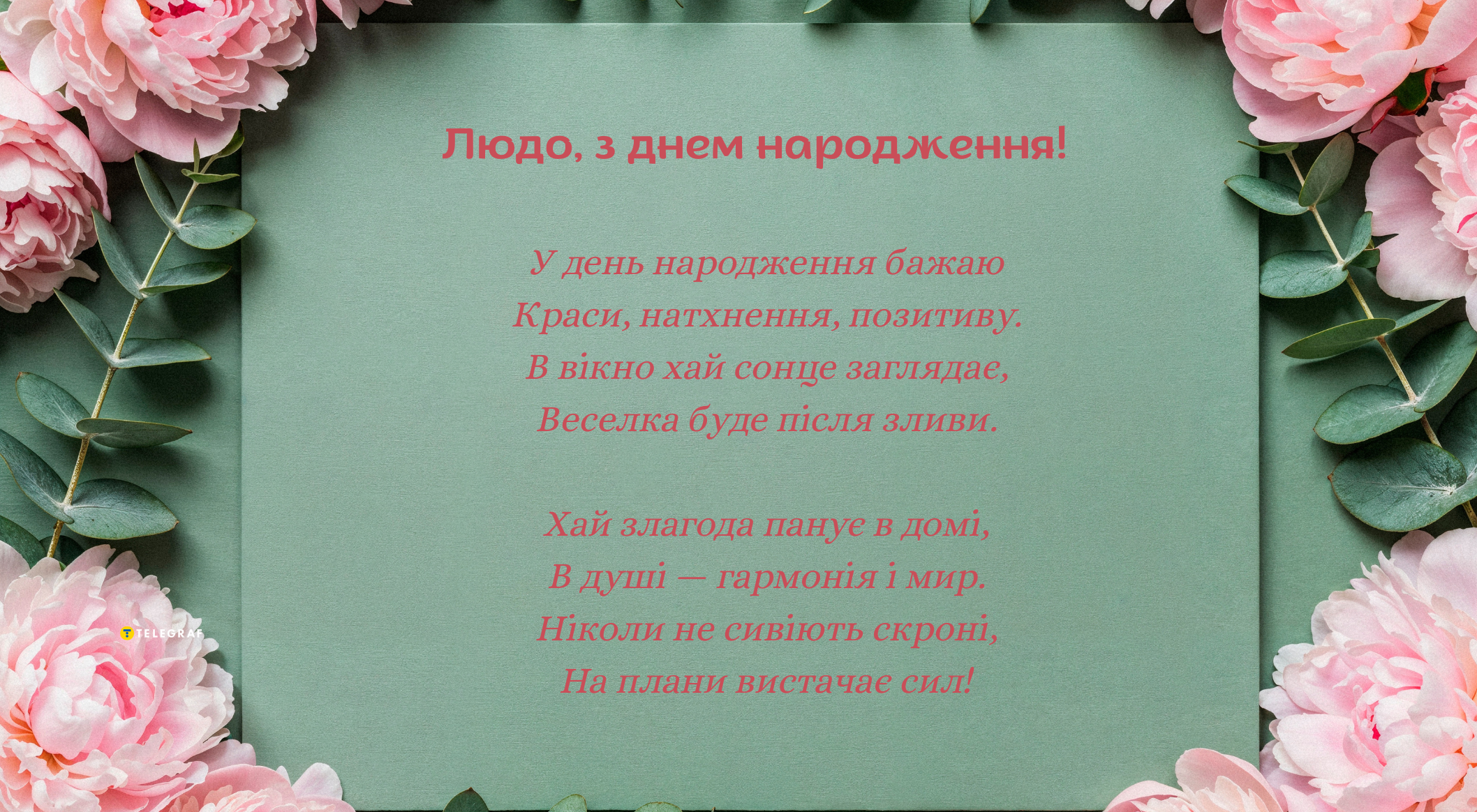 з Днем Народження Люда картинка листівка