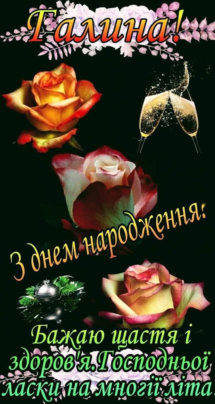 Картинка З днем народження Галина