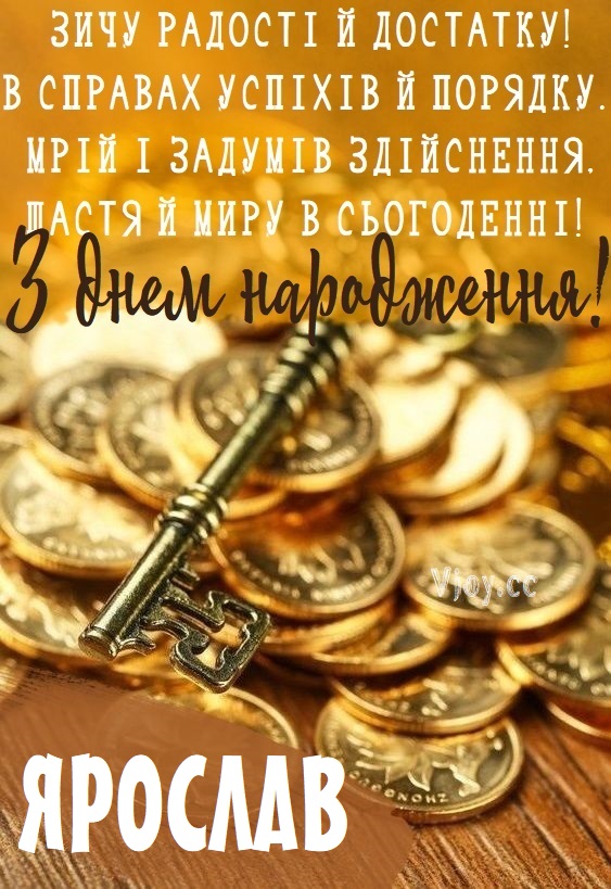 Картинки і листівки з Днем народження Ярослав