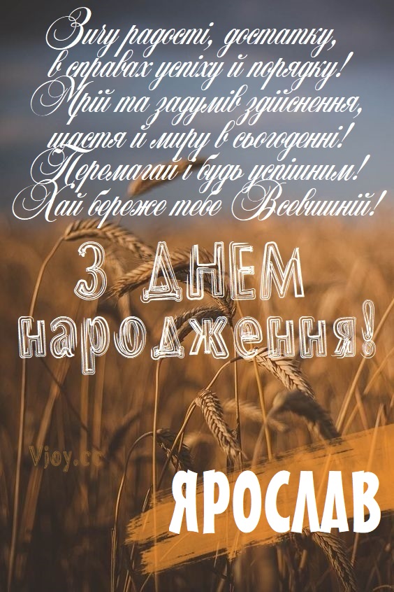 Картинки і листівки з Днем народження Ярослав