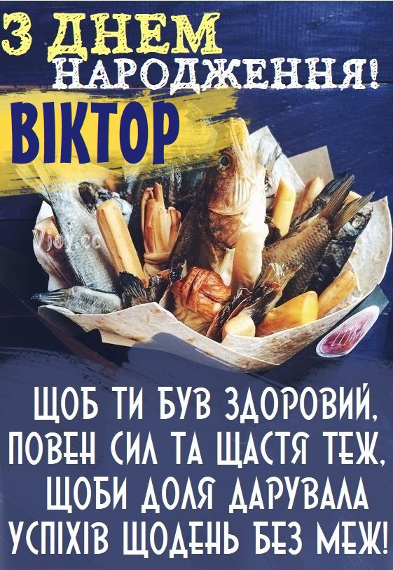 Картинка листівка з Днем Народження Віктор