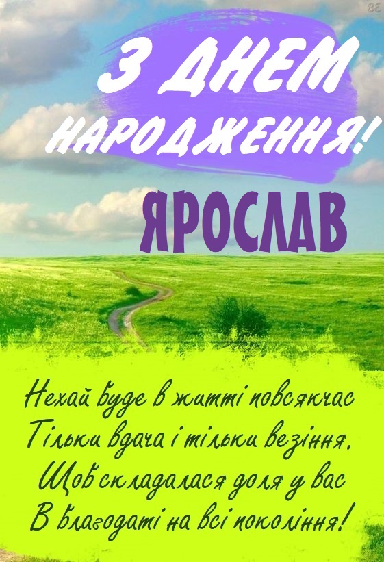 Картинки і листівки з Днем народження Ярослав