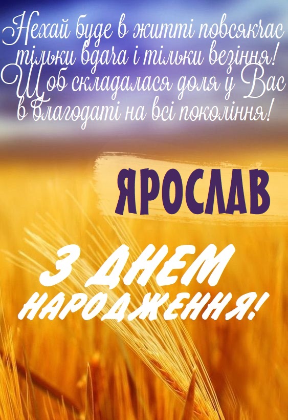 Картинки і листівки з Днем народження Ярослав