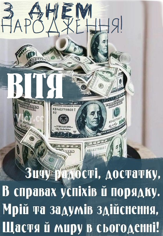 Картинка листівка з Днем Народження Віктор