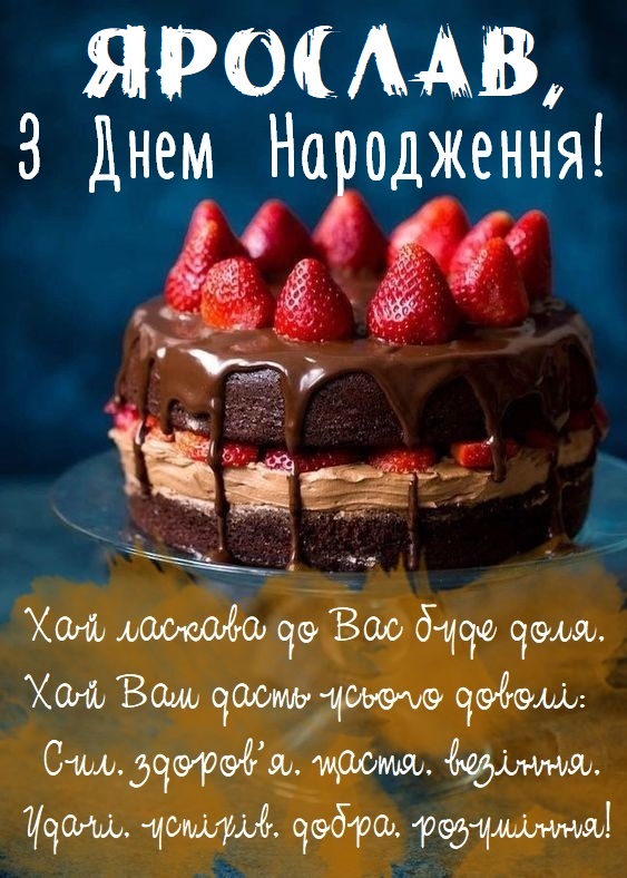 Картинки і листівки з Днем народження Ярослав