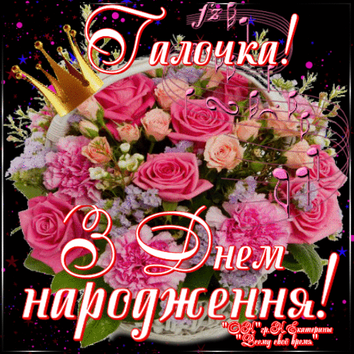Картинка З днем народження Галина