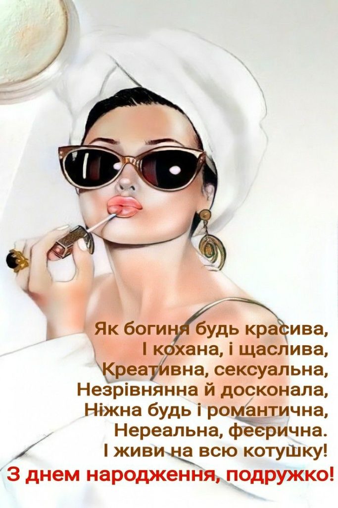 З Днем Народження подрузі картинка листівка