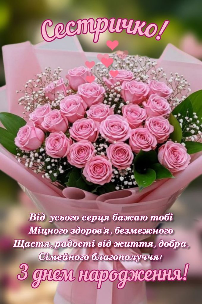 з днем народження сестра картинка листівка