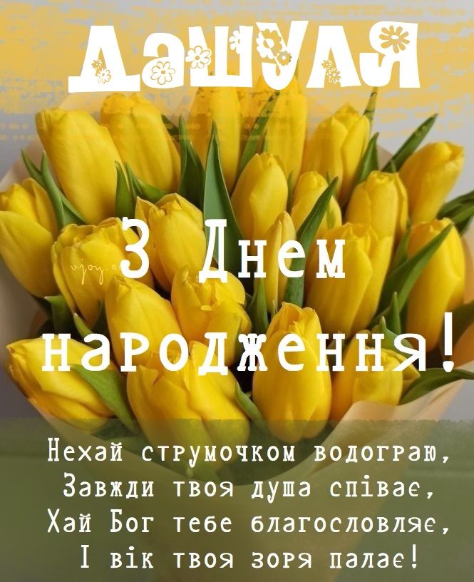 З Днем Народження Даша картинка листівка