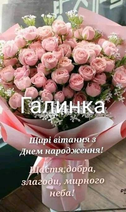 Картинка З днем народження Галина