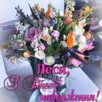 З Днем Народження Леся картинка листівка