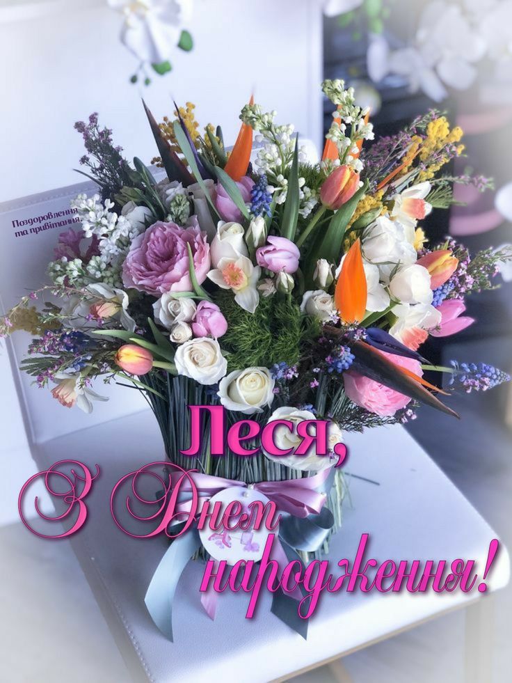 З Днем Народження Леся картинка листівка