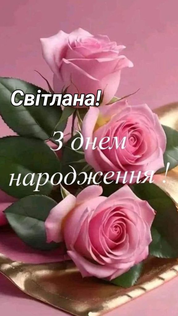 картинка листівка з днем народження Світланко