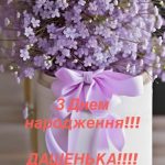 З Днем Народження Даша картинка листівка