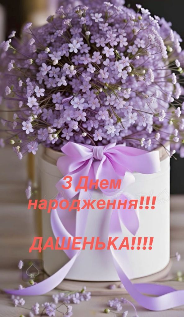 З Днем Народження Даша картинка листівка