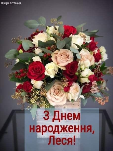 З Днем Народження Леся картинка листівка