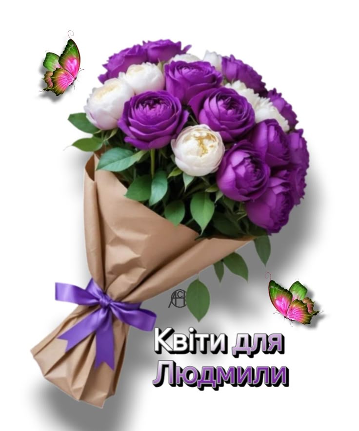 з Днем Народження Люда картинка листівка
